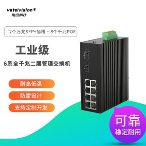 vatelvision全千兆二层网管型工业交换机 2个千兆SFP插槽+8个千兆POE电口 数据拓展
