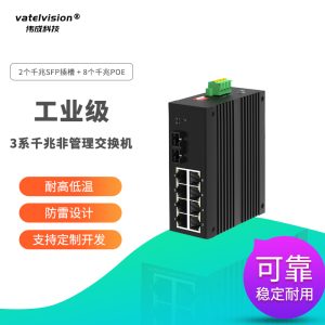 VATELVISION全千兆网络工业交换机 2个SFP插槽+8个千兆POE电口