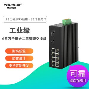 vatelvision全千兆二层网管型工业交换机 2个千兆SFP插槽+8个千兆电口 数据拓展