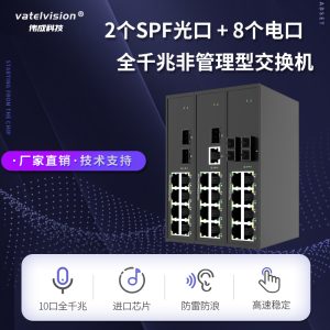 全非网管型交换机 2个千兆光口+8个千兆电口