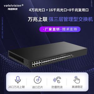 万兆上联强三层网管型交换机 4个万兆SFP插槽+16个千兆光口+8个千兆光电复合口