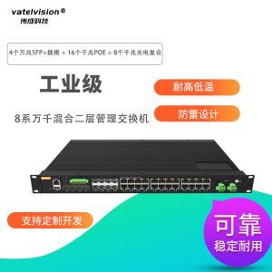 vatelvision万兆上联二层网管工业交换机 4个万兆SFP插槽+16个千兆POE电口+8个千兆光电复用口