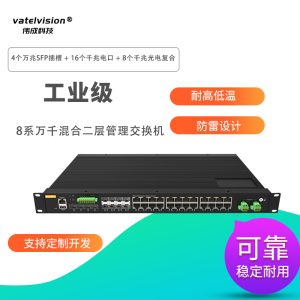 vatelvision万兆上联二层网管工业交换机 4个万兆SFP插槽+16个千兆电口+8个千兆光电复用口