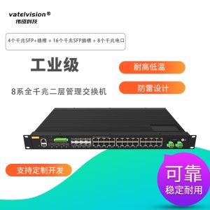 vatelvision全千兆二层网管工业交换机 4个万兆SFP插槽+16个千兆电口+8个千兆光电复用口