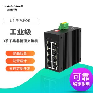 VATELVISION全千兆网络工业交换机 8个千兆POE电口