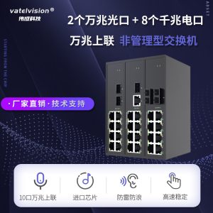 万兆上联非网管型POE交换机  2个万兆光口+8个千兆电口