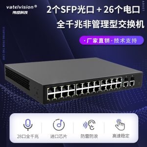 全千兆非网管型POE交换机  2个万兆光口+26个千兆电口