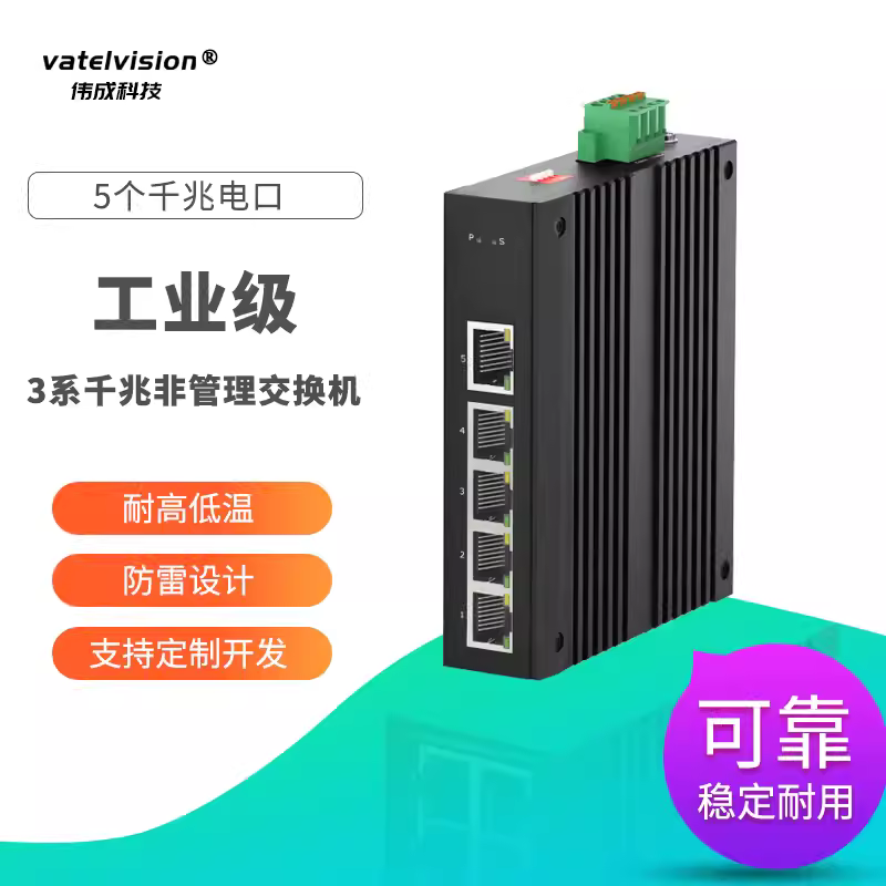 VATELVISION全千兆网络工业交换机 5个千兆电口