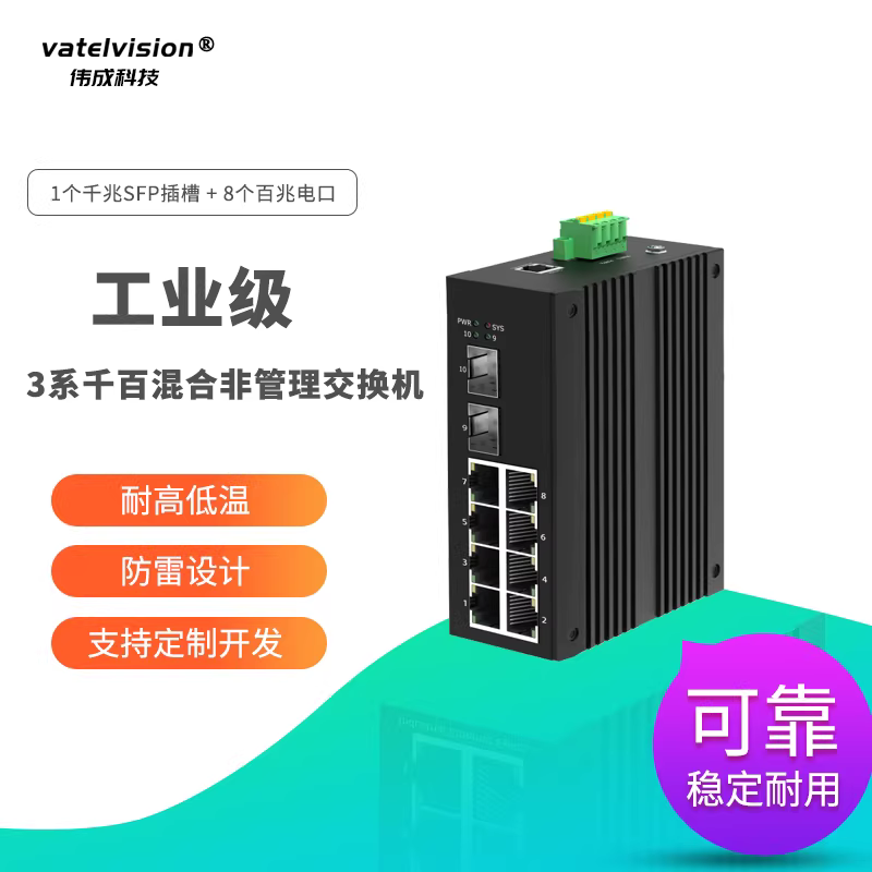 VATELVISION千兆上联百兆网络以太网工业交换机 1个千兆SFP插槽+8个百兆电口