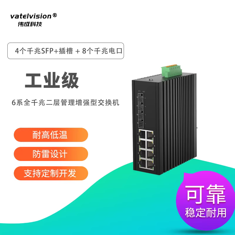 vatelvision全千兆二层增强型网管工业交换机 4个千兆SFP插槽+8个千兆电口
