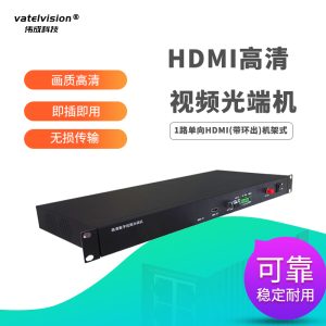 HDMI高清视频光端机光纤延长转换收发器KVM信号放大器 一路单向HDMI （带环出）机架式