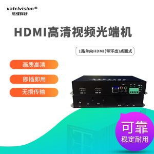 HDMI高清视频光端机光纤延长转换收发器KVM信号放大器 一路单向HDMI （带环出）桌面式