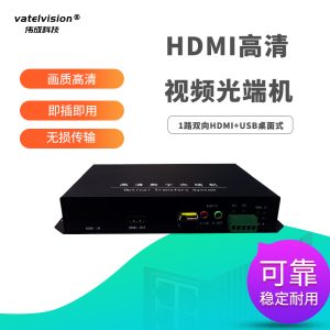 HDMI高清视频光端机光纤延长转换收发器KVM信号放大器 一路双向 HDMI+USB桌面式