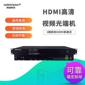 HDMI高清视频光端机光纤延长转换收发器KVM信号放大器 一路双向 HDMI机架式