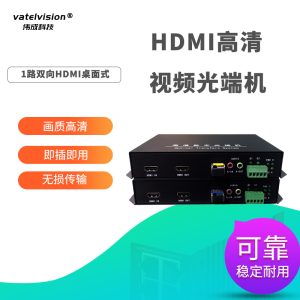 HDMI高清视频光端机光纤延长转换收发器KVM信号放大器 一路双向 HDMI桌面式