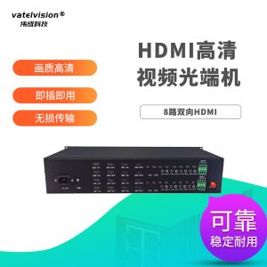 HDMI高清视频光端机光纤延长转换收发器KVM信号放大器 八路双向 HDMI