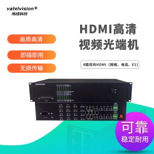HDMI高清视频光端机光纤延长转换收发器KVM信号放大器 八路双向 HDMI(网络 电话 E1)